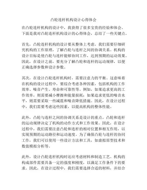 凸轮连杆机构设计心得体会