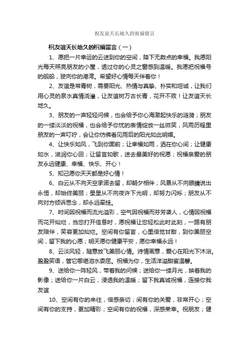 祝友谊天长地久的祝福留言_日常祝福语_