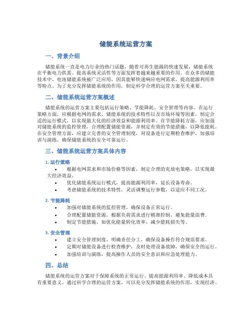 储能系统运营方案