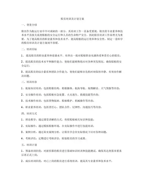 船员培训及计划方案