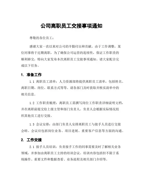 公司离职员工交接事项通知