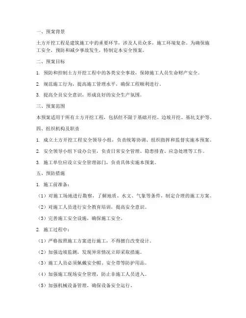 土方开挖工程安全预案