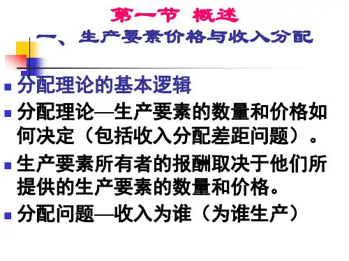 微观经济学课件第七章分配理论