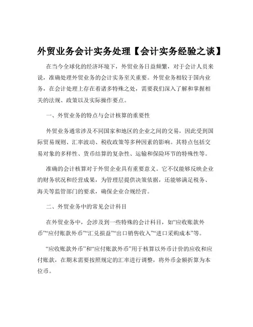 外贸业务会计实务处理【会计实务经验之谈】