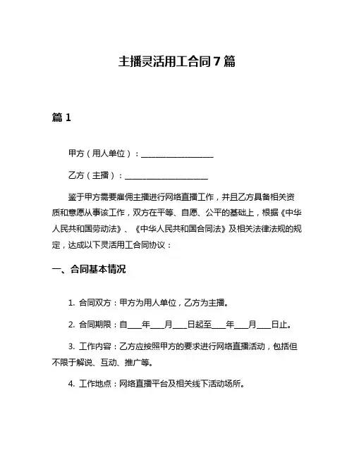 主播灵活用工合同7篇