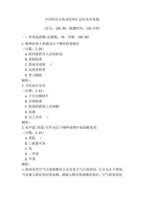 中西医结合执业医师汇总针灸学真题加答案解析