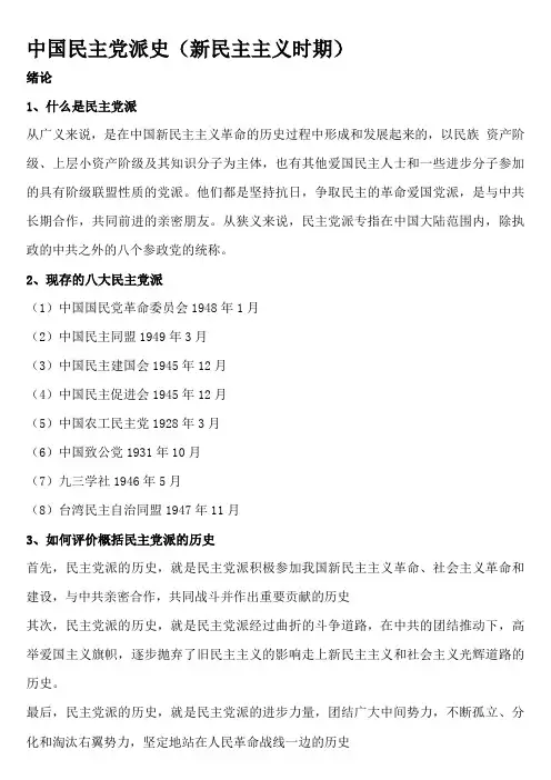 民主党派史 复习题,基本知识