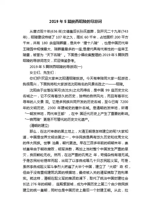 2019年5篇陕西昭陵的导游词
