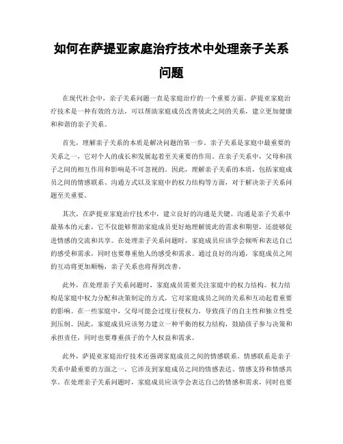 如何在萨提亚家庭治疗技术中处理亲子关系问题