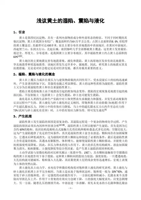 浅议黄土的湿陷、震陷与液化