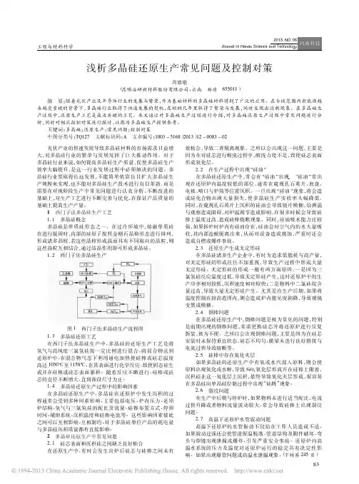 浅析多晶硅还原生产常见问题及控制对策