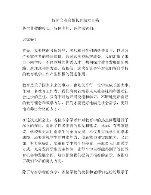 校际交流会校长总结发言稿