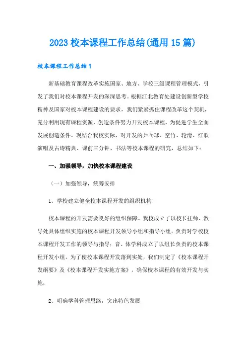 2023校本课程工作总结(通用15篇)