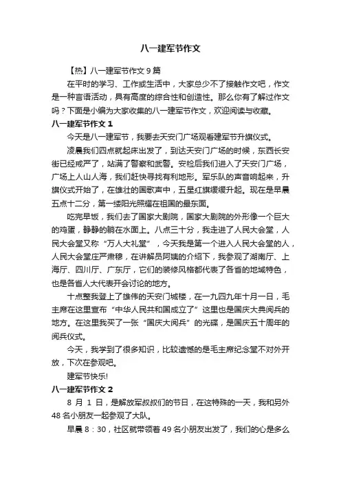 【热】八一建军节作文9篇