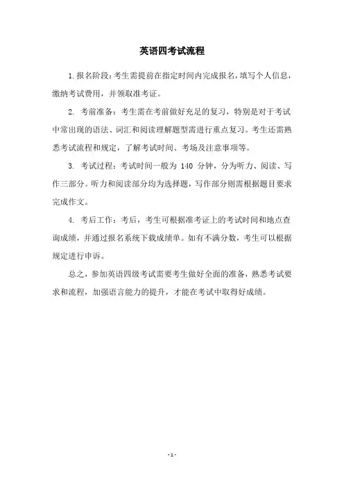 英语四考试流程