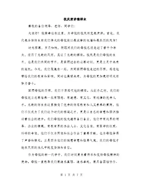 校庆演讲稿样本（3篇）