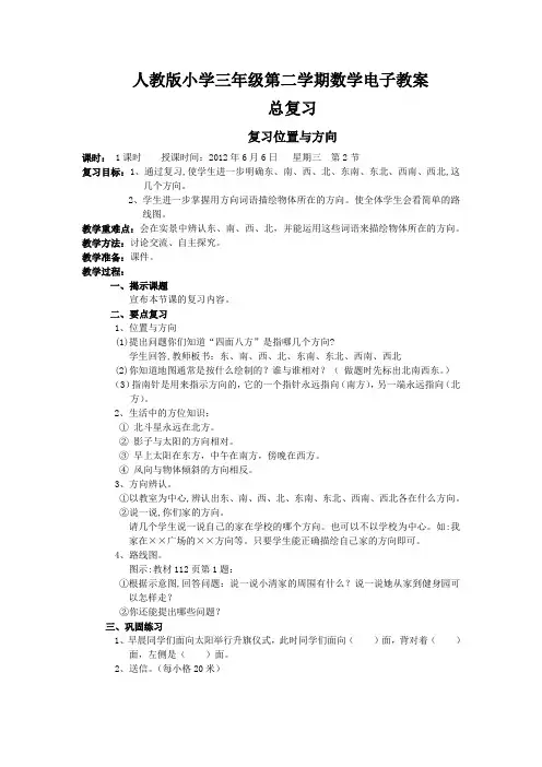 人教版小学三年级第二学期数学电子教案总复习