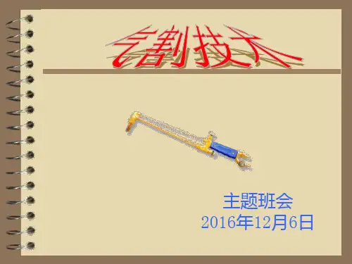气割原理及安全注意事项