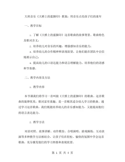 大班音乐《大桥上的蓝脚印》教案：用音乐点亮孩子们的童年