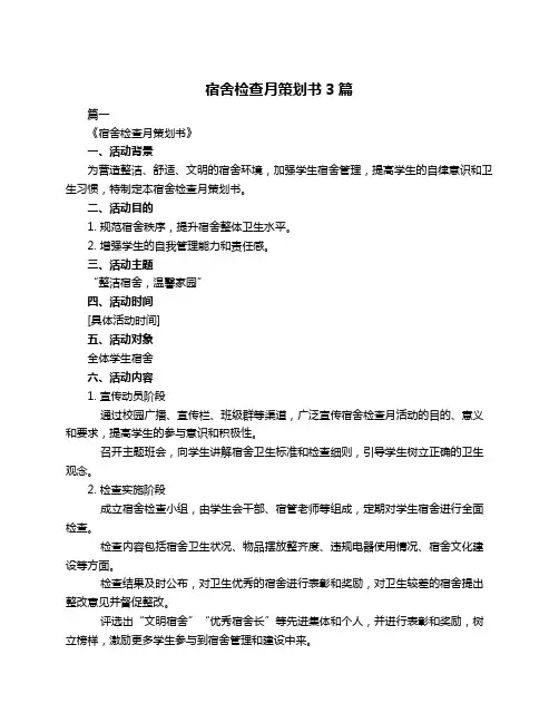 宿舍检查月策划书3篇