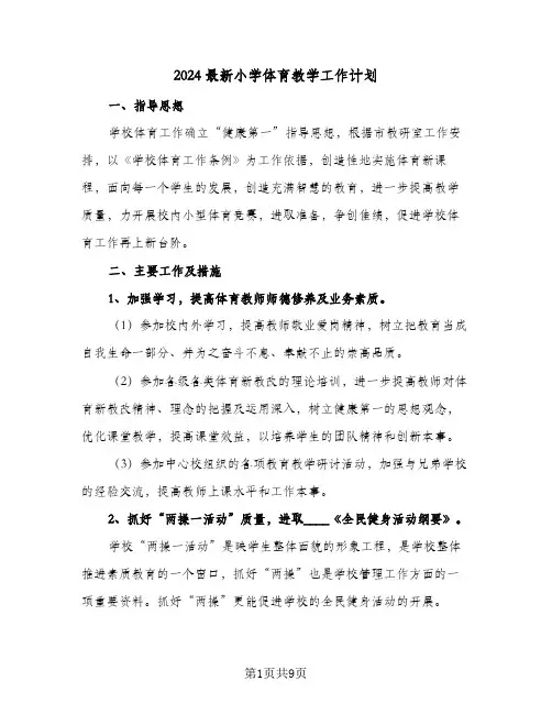 2024最新小学体育教学工作计划(4篇)