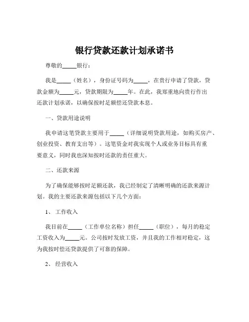 银行贷款还款计划承诺书