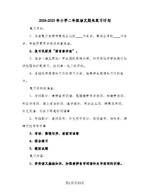 2024-2025年小学二年级语文期末复习计划（3篇）