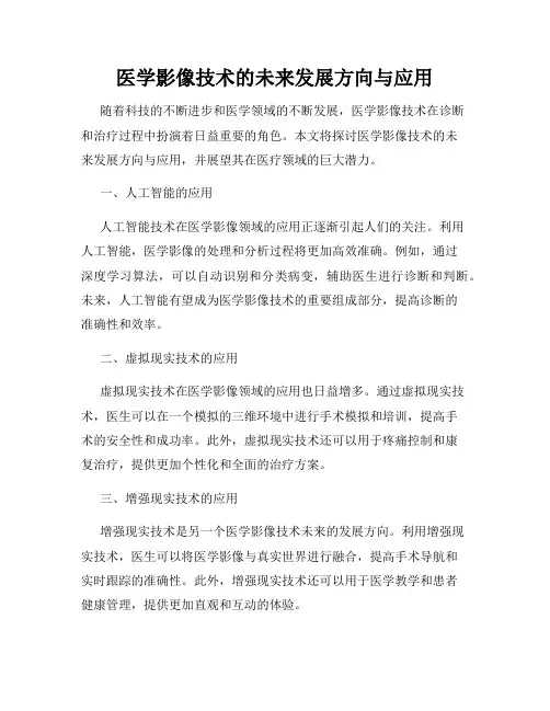 医学影像技术的未来发展方向与应用
