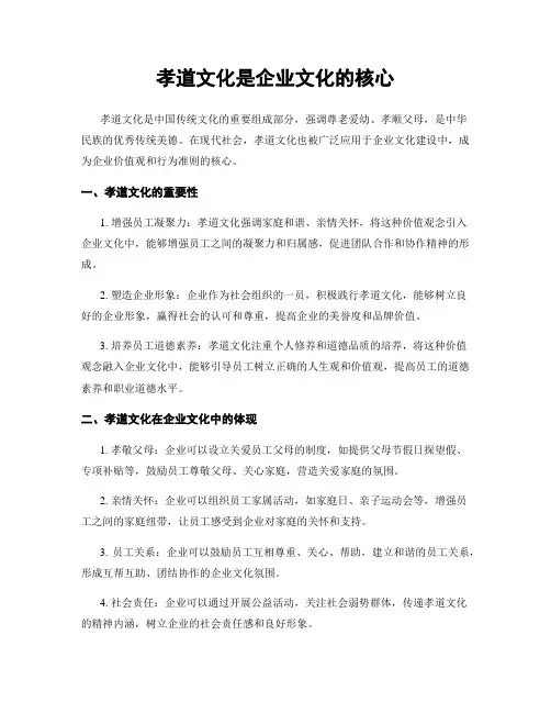 孝道文化是企业文化的核心