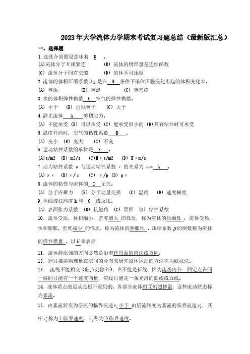 2023 年大学流体力学期末考试复习题总结(最新版汇总)