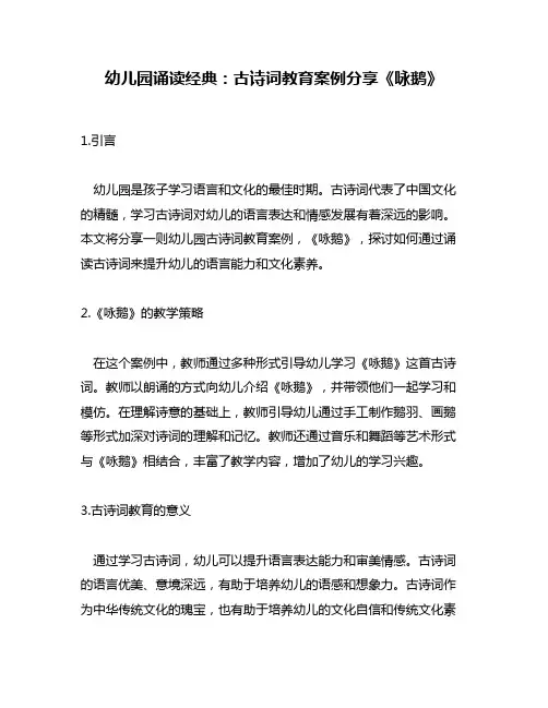幼儿园诵读经典：古诗词教育案例分享《咏鹅》