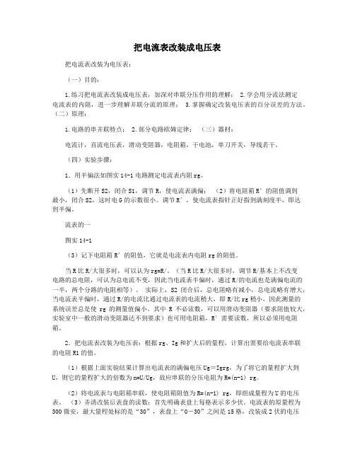把电流表改装成电压表