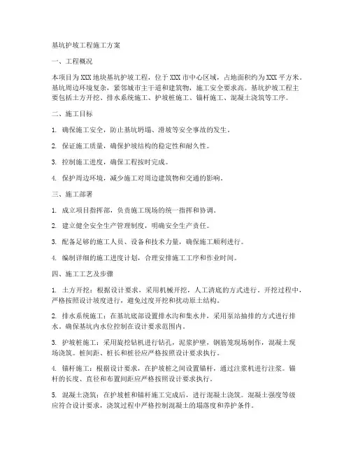 基坑护坡工程施工方案