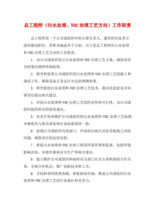 总工程师(污水处理、VOC治理工艺方向)工作职责