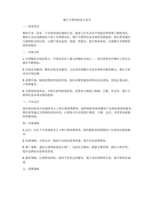 餐厅互联网创业计划书