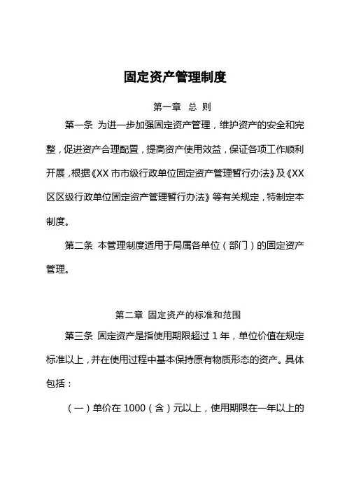 局级单位固定资产管理制度