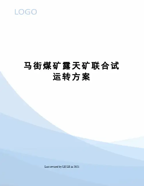 马街煤矿露天矿联合试运转方案