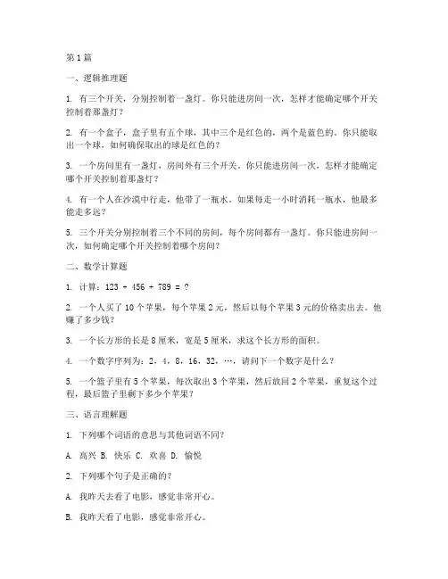 面试智商测试题库(3篇)