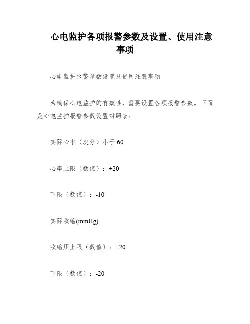 心电监护各项报警参数及设置、使用注意事项