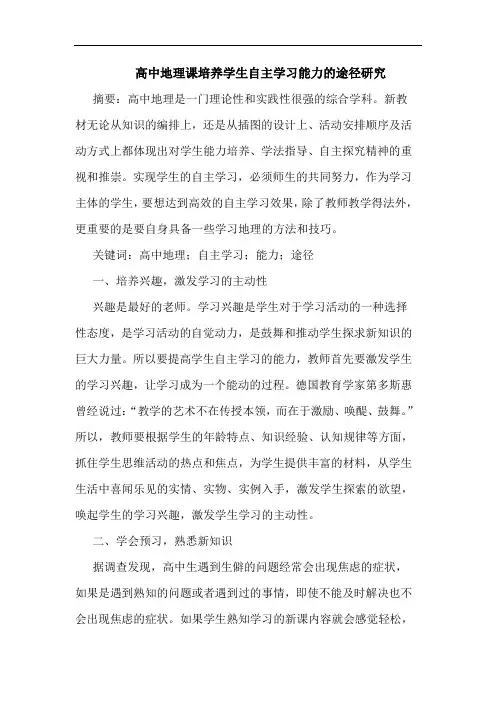 高中地理课培养学生自主学习能力论文