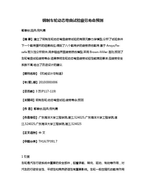 钢制车轮动态弯曲试验疲劳寿命预测