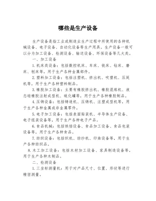 哪些是生产设备
