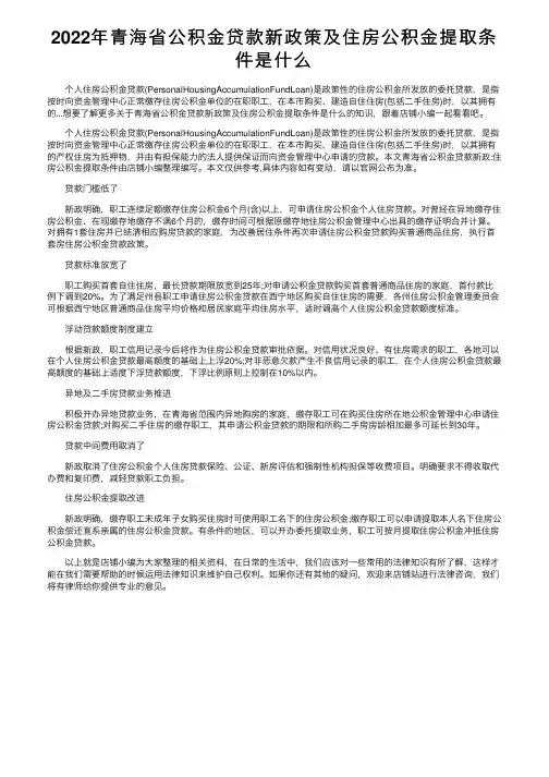 2022年青海省公积金贷款新政策及住房公积金提取条件是什么