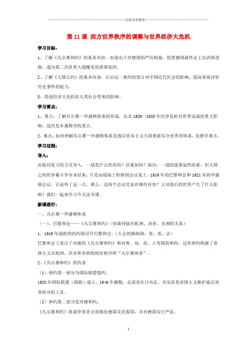 九年级历史下册 第三单元 第11课《西方世界秩序的调整与世界经济大危机》名师教案4 华东师大版