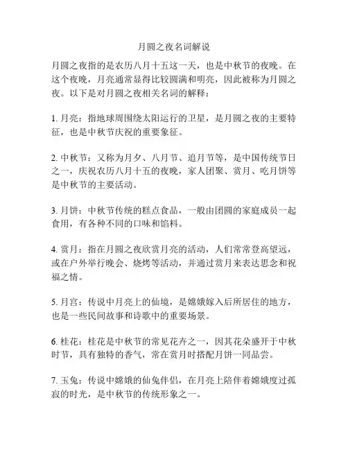 月圆之夜名词解说