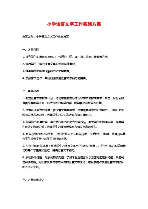 小学语言文字工作实施方案