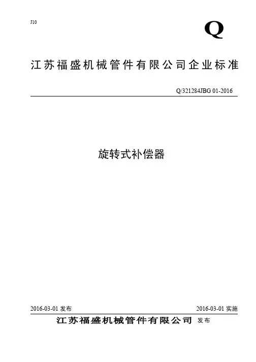 Q321284JBG01-2016_旋转补偿器企业标准