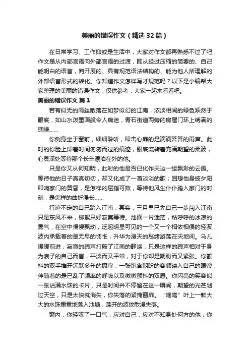美丽的错误作文（精选32篇）