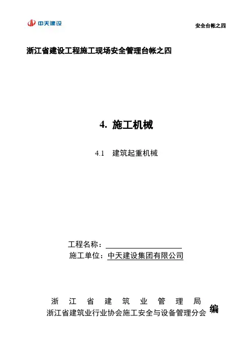 4-1建筑起重机械