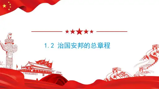 1.2治国安邦的总章程课件( 37张ppt)